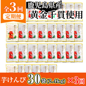 ＜定期便・全3回＞鹿児島県産黄金千貫使用！芋けんぴ (80g×30袋・合計2.4kg×3回) さつまいも 芋かりんとう おやつ【曽於市観光協会】T15