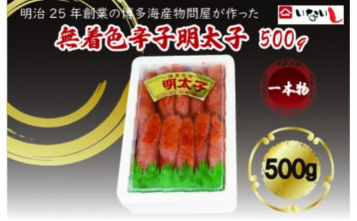 【定期便全6回】稲石　無着色辛子明太子（一本物）500ｇ