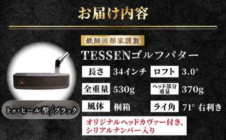 鉄師田部家謹製ゴルフパターTESSEN（トゥ・ヒール型／ブラック）