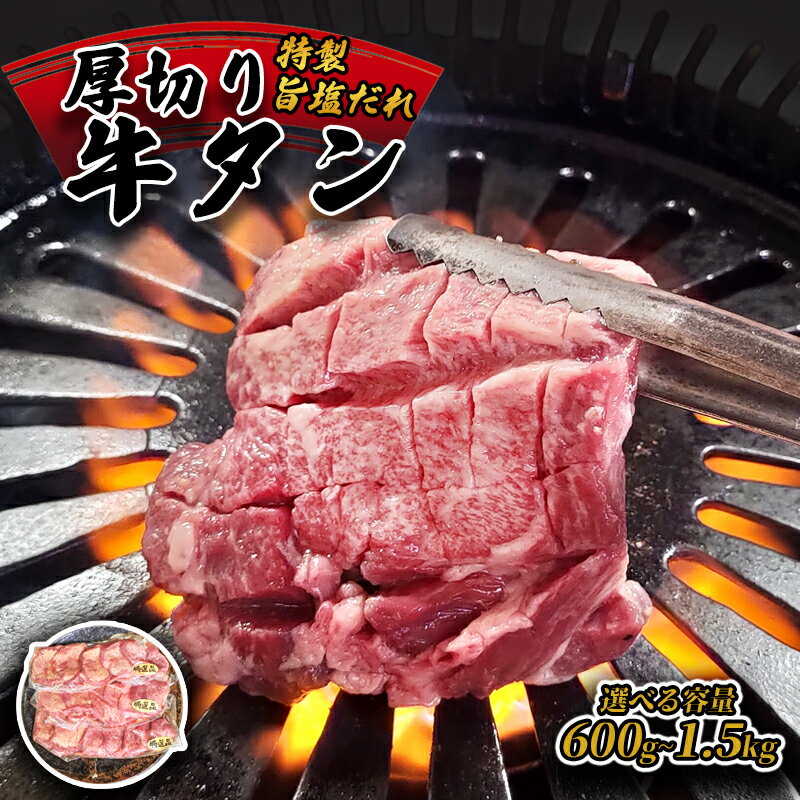 【ふるさと納税】《レビューキャンペーン対象》≪選べる内容量≫ 厚切り牛タン旨塩ダレ（ 600g / 900g / 1.5kg )【 冷凍 牛タン 牛肉 タン 厚切り牛タン 味付き 肉 焼肉 焼き肉 アウトドア キャンプ BBQ おすすめ 人気 300g 小分け 選べる 京都 綾部 綾部市 タンバミート】