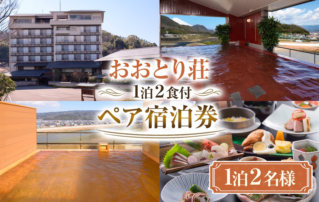 
                  おおとり荘 1泊2食付 ペア宿泊券 | 旅行 創作和食メニュー 大浴場 伊豆 温泉 体験 旅行券 チケット 旅館 トラベル  静岡県 伊豆の国市
                