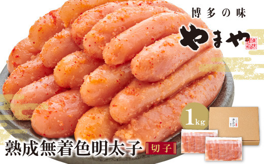 Z82-14 やまや 熟成無着色明太子切子冷凍 1kg 【訳あり】 明太子 明太 めんたいこ 辛子明太子 卵 海鮮 魚介類 大容量 魚介 人気 明太子 お得 1kg おすすめ 切れ子 明太子 福岡 冷