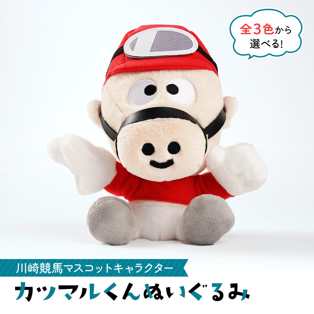 川崎競馬マスコットキャラクター　カツマルくんぬいぐるみ（黄色）