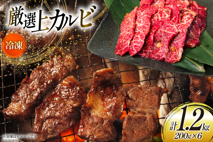 カルビ 焼肉 上カルビ 200g 6パック 計1.2kg [焼肉銀座園 北海道 砂川市 12260730-c] 冷凍 焼き肉 牛 牛肉 肉 小分け やきにく レビューキャンペーン