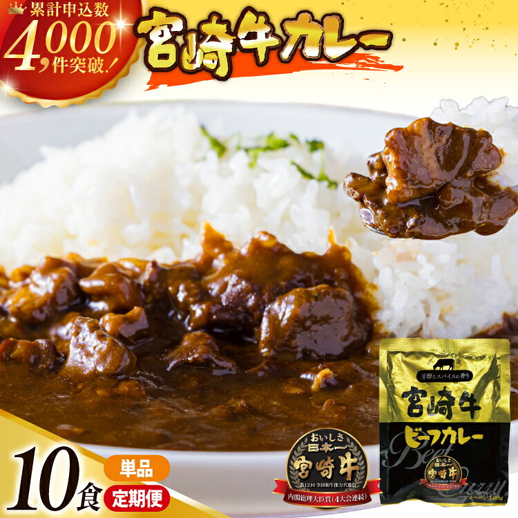 【ふるさと納税】 カレー レトルト 宮崎牛 カレー 160g 10袋 【選べる1回〜12回発送】 [九州産商 宮崎県 日向市 452061185] ふるさと納税 レトルトカレー レンジ 簡単調理 ビーフ 牛肉 宮崎牛 ビーフカレー 常備食 保存食 防災 備蓄 中辛 常温保存