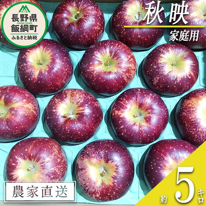 【ふるさと納税】 りんご 秋映 家庭用 5kg 松澤農園 沖縄県への配送不可 令和7年度収穫分 長野県 飯綱町 〔 信州 リンゴ 林檎 果物 フルーツ 長野 12000円 予約 農家直送 〕発送時期：2025年10月上旬〜2025年10月下旬 {**}