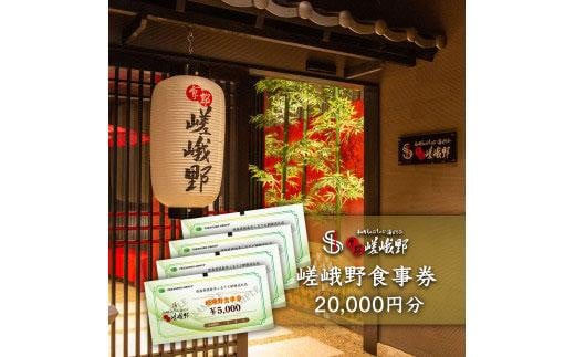 
嵯峨野食事券　20,000円分
