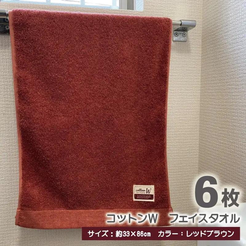 コットンＷ フェイスタオル 6枚（レッドブラウン） 泉州こだわりタオル