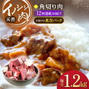 【ふるさと納税】【12回定期便】ジビエ 天然 イノシシ肉 角切り肉 1,200g（カレー・シチュー）/ 猪 いのしし イノシシ 猪肉 お肉 精肉 冷凍 九州産 長崎県産【照本食肉加工所】 [OAJ066]