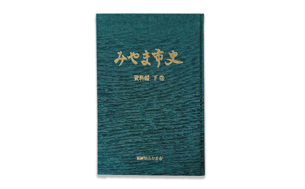 A311 みやま市史Ⅲ 『みやま市史』 資料編 下巻 1冊