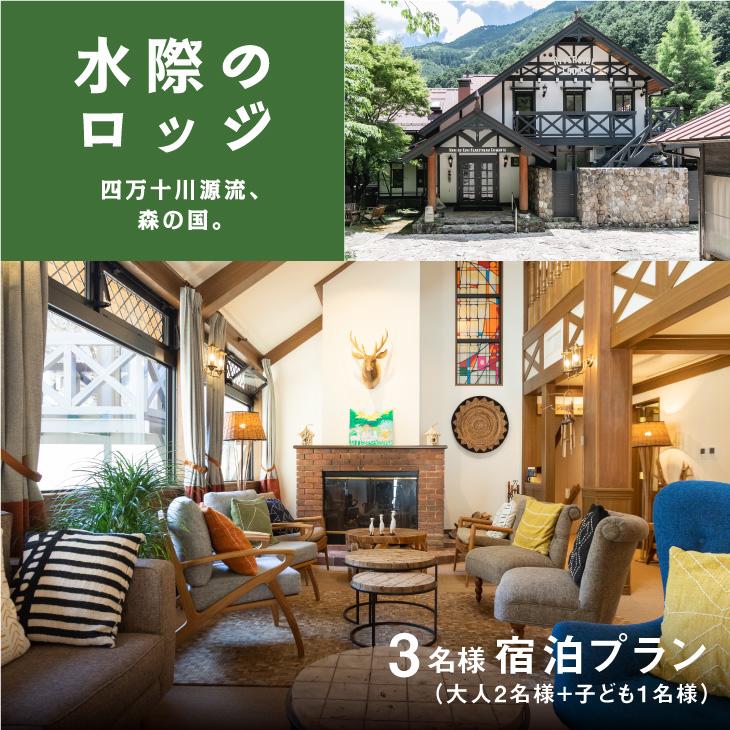 【ふるさと納税】四万十川源流、森の国「水際のロッジ」1泊2日　朝夕食付き宿泊チケット（3名/1部屋）◇ 愛媛県 松野町 森の国 観光 旅行 レジャー 宿泊 ロッジ 食付き チケット クーポン 滑川渓谷　国内旅行 宿泊施設