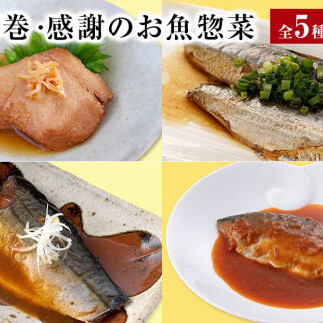 お魚惣菜 5種セット レトルトパウチ 常温保存 化学調味料無添加