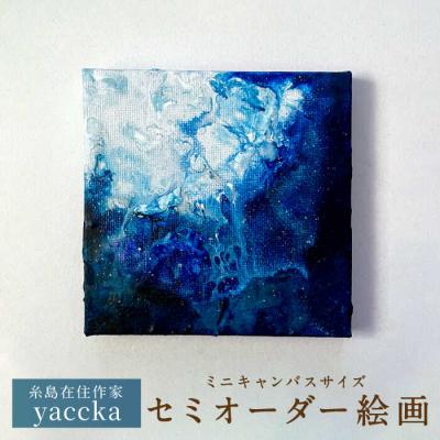 ふるさと納税 糸島市 絵画作品 (原画) 糸島市/yaccka [ACN006]