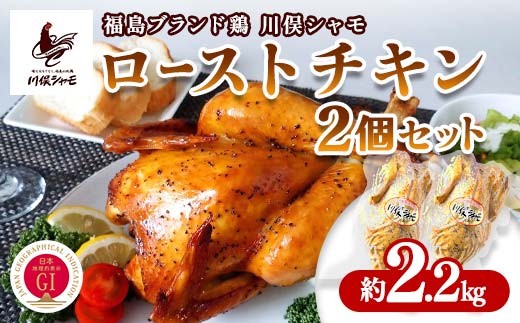 福島ブランド鶏 川俣シャモ ローストチキン 2個セット 約2.2kg FAF-0135
