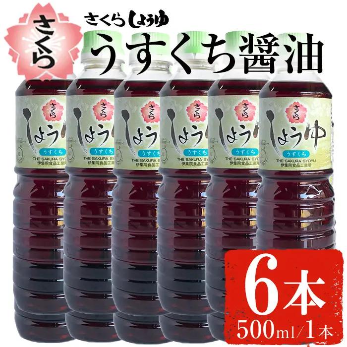 No.1167 さくらしょうゆ・うすくち(500ml×6本) 九州 鹿児島 しょうゆ 醤油 しょう油 正油 調味料 淡口 淡口醤油 薄口 大豆 だいず たまごかけご飯 ごはん ご飯 セット 【伊集院食品工業所】