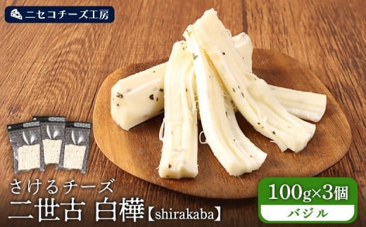 
                  【ニセコチーズ工房】さけるチーズ 二世古 白樺【shirakaba】バジル 100g×3個　【43020】
                