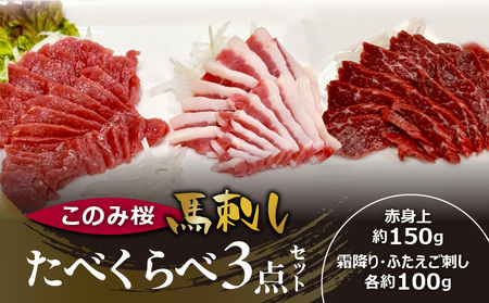 このみ桜たべくらべ３点セット_このみ桜 馬刺し 選べる セット内容 食べ比べ 3点 セット ほんのり 甘い 赤身 上赤身 霜降り バラ肉 希少部位 ふたえご 馬肉 生肉 刺身 冷蔵 お取り寄せ 福岡県 久留米市_Ah017