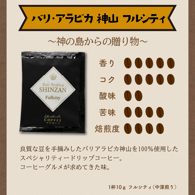 【吉田珈琲本舗】世界のグルメコーヒー ・ バリ・アラビカ 神山 フルシティ 120袋 ※お届け不可地域あり【010C-005】