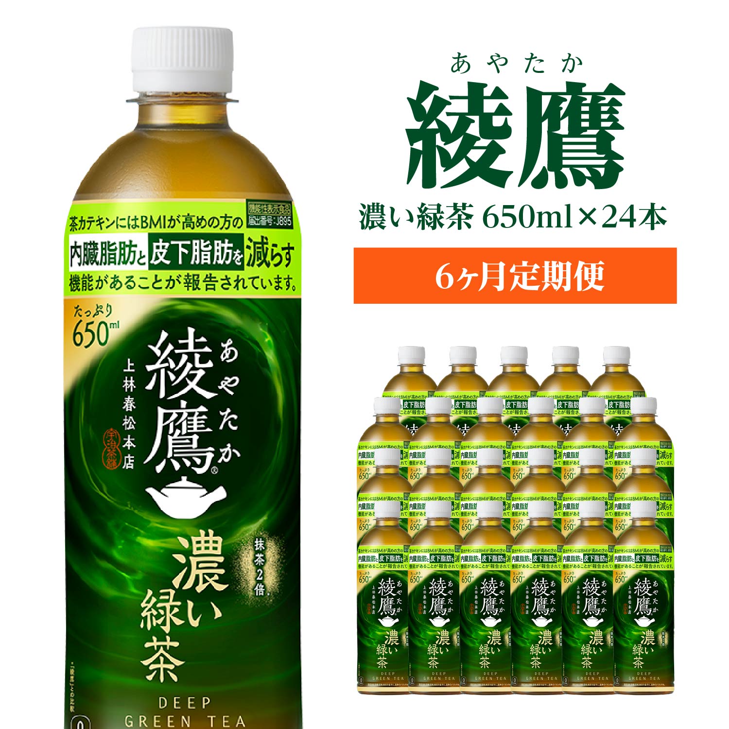 【6か月連続お届け】綾鷹 濃い緑茶 650ml PET×24本　コカコーラ 綾鷹 茶 お茶 カフェイン ペットボトル 常備 備蓄 定期便 蔵王 【04301-0902】