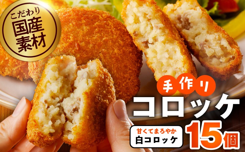 G3438 【特別規格】こだわりの国産素材手作りコロッケ 合計15個【白コロッケ 無添加 国産 惣菜 おやつ おつまみ お弁当 三代目コロッケ】