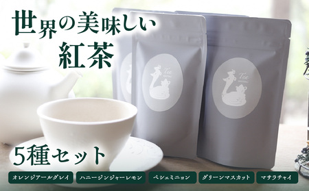 京都の紅茶専門店より世界の美味しい紅茶５種セット 紅茶 紅茶専門店 紅茶詰め合わせ 紅茶セット ティータイム ティーバッグ 010-03