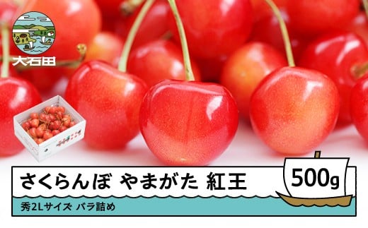 
            さくらんぼ やまがた紅王 べにおう 秀2Lサイズ バラ詰め 500g 2026年産 令和8年産 山形県産 ふるさと納税 果物 くだもの フルーツ 期間限定 冷蔵配送 先行受付 グルメ 取り寄せ ご当地 特産 産地 直送 送料無料 東北 山形県 人気山形県産 果物 フルーツ くだもの ns-ybs2b500
          