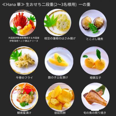 ふるさと納税 三条市  [餞心亭おゝ乃] おせち料理 「Hana 華」 2〜3人前 【069S006】 |  | 01