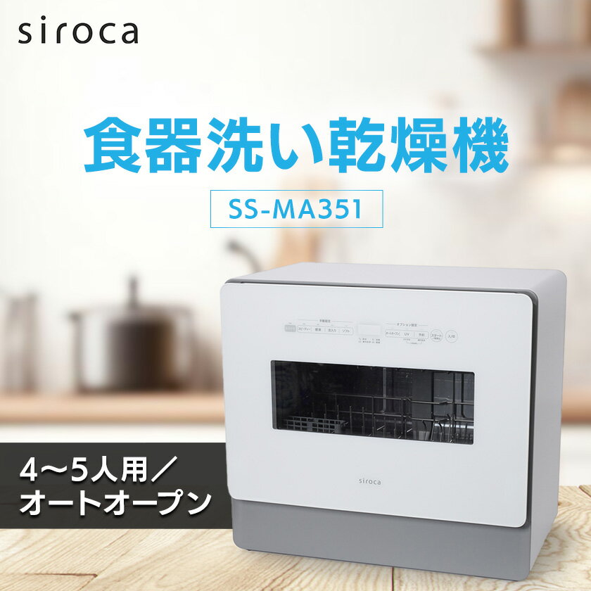 【ふるさと納税】シロカ　食器洗い乾燥機　SS-MA351_ シロカ 食器洗い乾燥機 メーカー 家電 送料無料 人気 おすすめ オートオープン 贈答 ギフト プレゼント 【1608871】