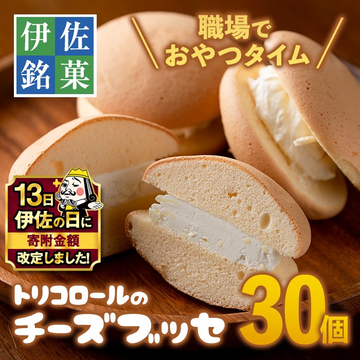 A2-09 【伊佐の日・寄附額改定】伊佐銘菓！トリコロールのチーズブッセ(30個) 職場のおやつタイムに！ブッセに虜(とりこ) お菓子 洋菓子 スイーツ おやつ 冷凍 冷凍便【ケーキハウストリコロール】