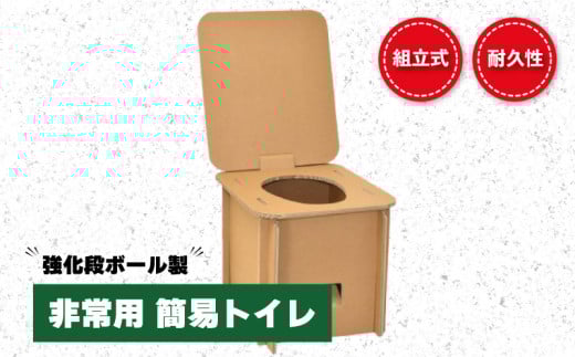 強化ダンボール製 組立式 非常用簡易トイレ　E041