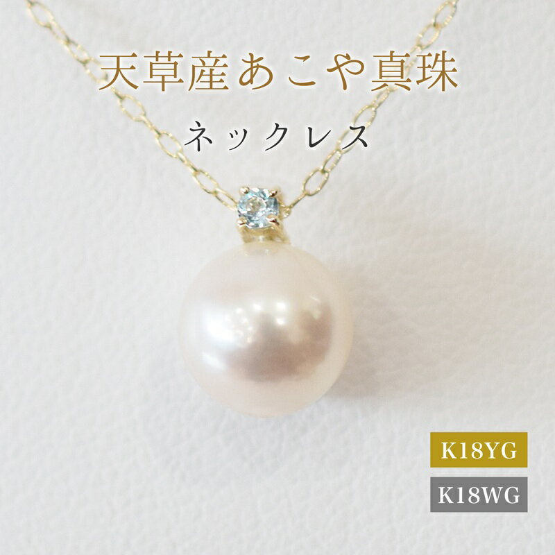 【ふるさと納税】あこや真珠 ペンダント ネックレス 8mm - 8.5mm 天草 熊本 ホワイトピンク 誕生石 11月 ブルートパーズ 半貴石 本真珠 K18 パール 18YG K18WG アクセサリー ジュエリー あずきチェーン アジャスター 品質保証書 ジュエリーケース 真珠てりクロス 送料無料