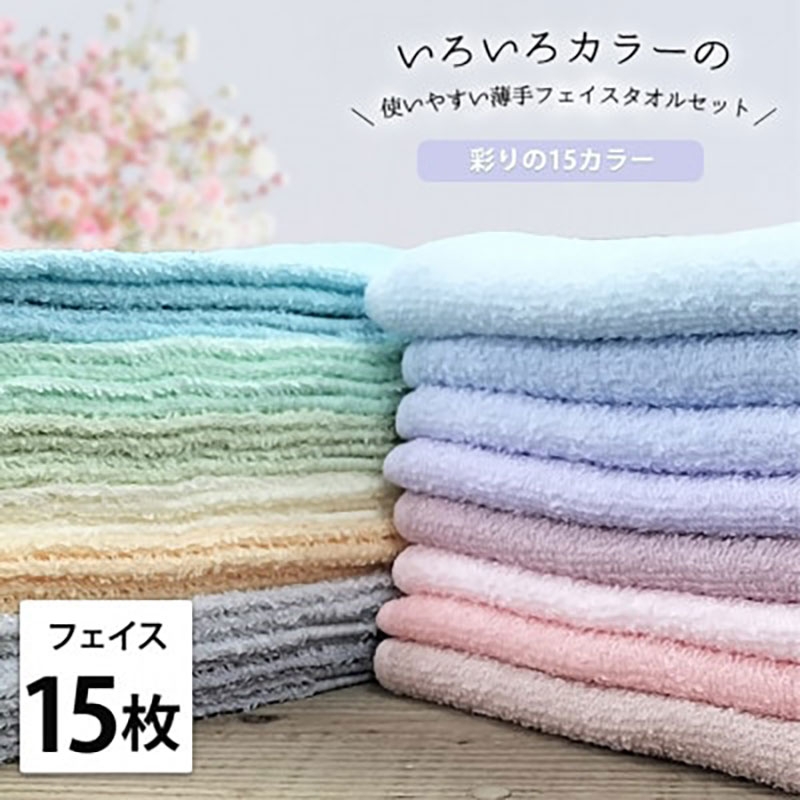 
            ＜フェイス15枚組＞いろいろカラーの薄手フェイスタオル(34×84cm)F15 [№5385-1045]
          
