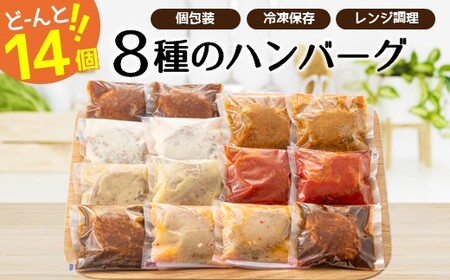 A1354.累計300万個突破記念！よりどり８種のハンバーグセット【150g×14個】