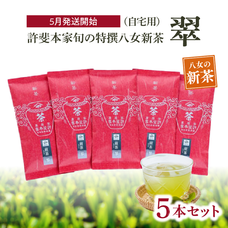 【2026年新茶　自宅用】＜八女茶＞許斐本家　旬の特撰八女新茶翠5本セット【2026年5月発送開始】 茶 お茶 八女茶 日本茶 緑茶 新茶 福岡県 八女市
