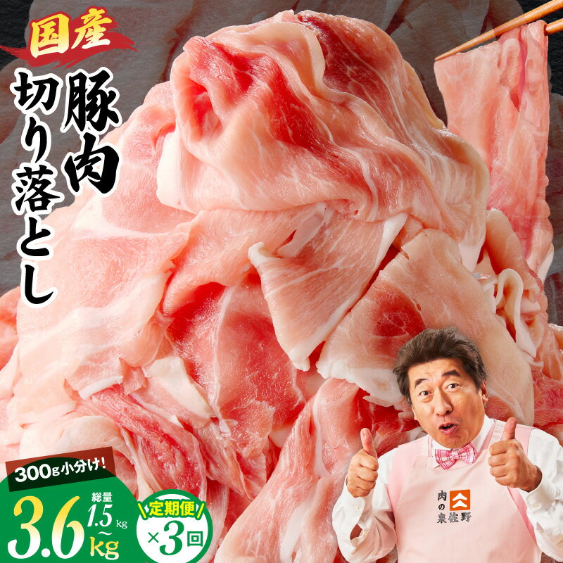 【ふるさと納税】国産 豚肉 切り落とし 定期便 3回 選べる 内容量 1.5kg / 2.4kg / 3.6kg 小分け 丸善味わい加工 氷温熟成 極味付け 小分け 氷温熟成豚 熟成肉 氷温熟成 ふるさと納税オリジナル 豚 肉 普段使い お肉 冷凍 大阪府 泉佐野市 送料無料 肉の泉佐野 訳あり