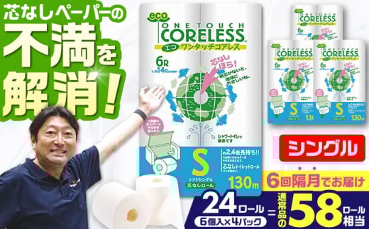 【隔月配送 全6回定期便】トイレットペーパー シングル 24ロール 長巻き 130m (6ロール×4パック) 宅配 エコワンタッチ コアレス 《豊前市》【大分製紙】日用品 消耗品 常備品 大容量 [VAA067]