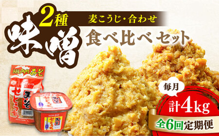 【全6回】味噌 瀬戸内みそ2種 味噌[XBW045]