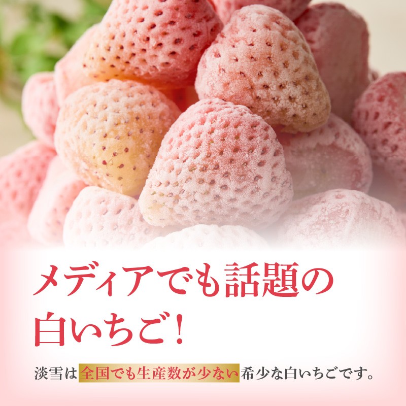 【数量限定】こおりいちご ミックス 1kg 品種：淡雪・真紅の美鈴 