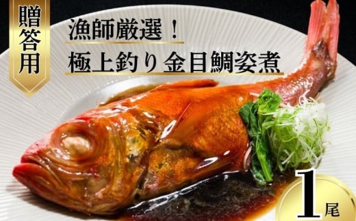 極上 釣り金目鯛 姿煮 【贈答用】 1尾 釣りキンメ つりきんめ 銚子港 水揚げ 金目鯛 キンメダイ きんめ鯛 鯛 まるごと 御馳走 ごちそう 祝い膳 贈答用 ギフト 大切な方へ 中元 お歳暮 湯せん 簡単調理 電子レンジ 秘伝の味 送料無料 ふるさと納税 ふるさと納税魚 魚介 新鮮 千葉県 銚子市 株式会社 仲野水産