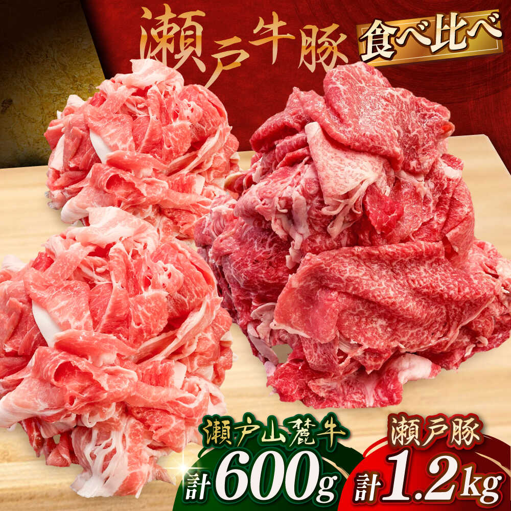 【ふるさと納税】瀬戸山麓牛豚切落しセット計1.8kg（牛切落し600g、豚切落し1.2kg）/ 牛肉 豚肉 小分け 冷凍 / 瀬戸市 / 関屋精肉店[BBBQ001]