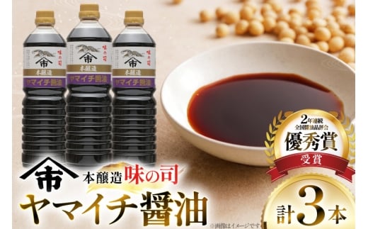 醤油 ヤマイチ醤油 味の司 1L×3本 本醸造 特級醤油 優秀賞 木村醤油店 [高畠町観光協会 山形県 高畠町 tk06ays670019] しょうゆ 調味料