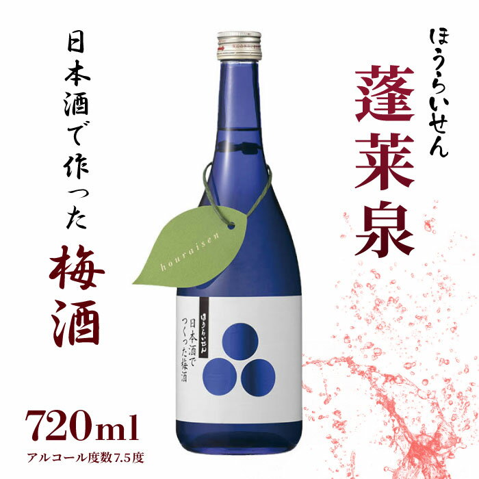 【ふるさと納税】限定30本！ 蓬莱泉 ほうらいせん 日本酒でつくった梅酒 720ml 梅酒 リキュール 希少お酒 梅 日本酒 冷酒 まろやか 口当たりがよい 梅 梅の実 限定品 数量限定 関谷醸造 愛知県設楽町 -062