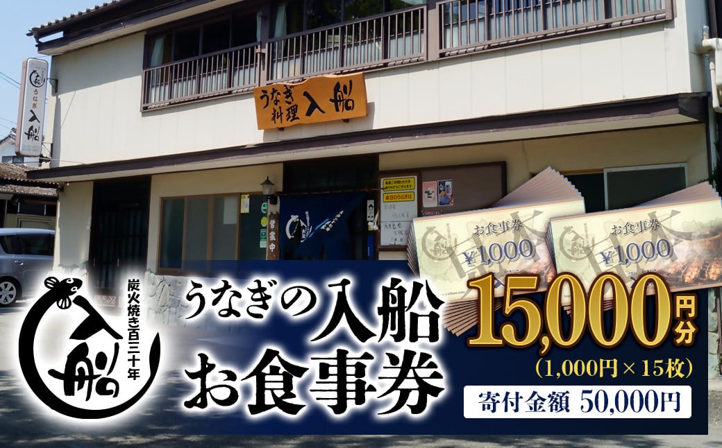 
                  老舗 「うなぎの入船」お食事券 15000円（1000円×15枚）有効期限なし 備長炭手焼き  国産  蒲焼 鰻 宮崎 かば焼 鰻 宮崎県産 鹿児島県産  ウナギ 飲食店 食事 テイクアウト【テレビで紹介】＜5-2＞
                