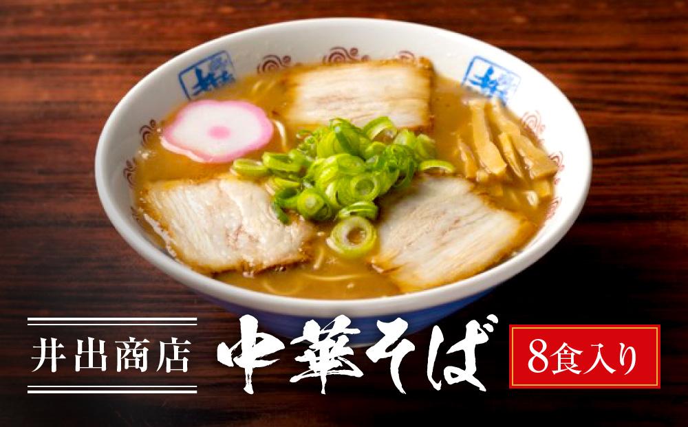 井出商店 中華そば 8食入り