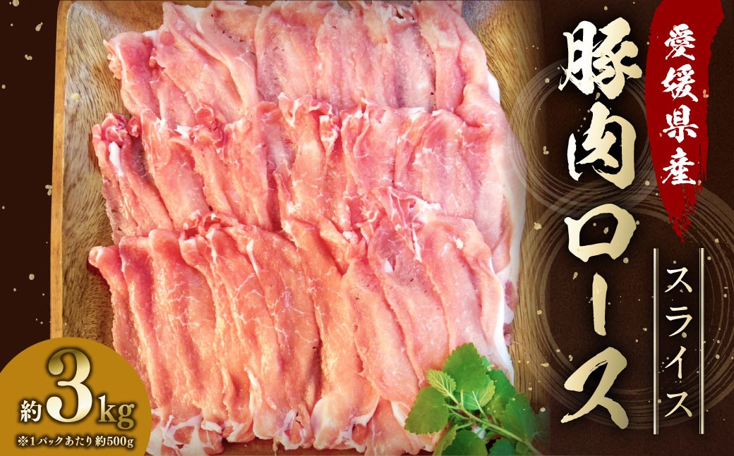 
            【愛媛県産】 豚肉 ロース スライス 500gずつ小分け 約3kg 簡易包装 うす切り 肉 お肉 冷凍 （753）
          