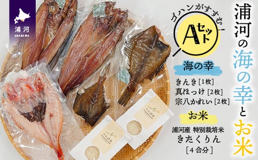 「干物3種」と浦河町の特別栽培米「きたくりん」のセットです。