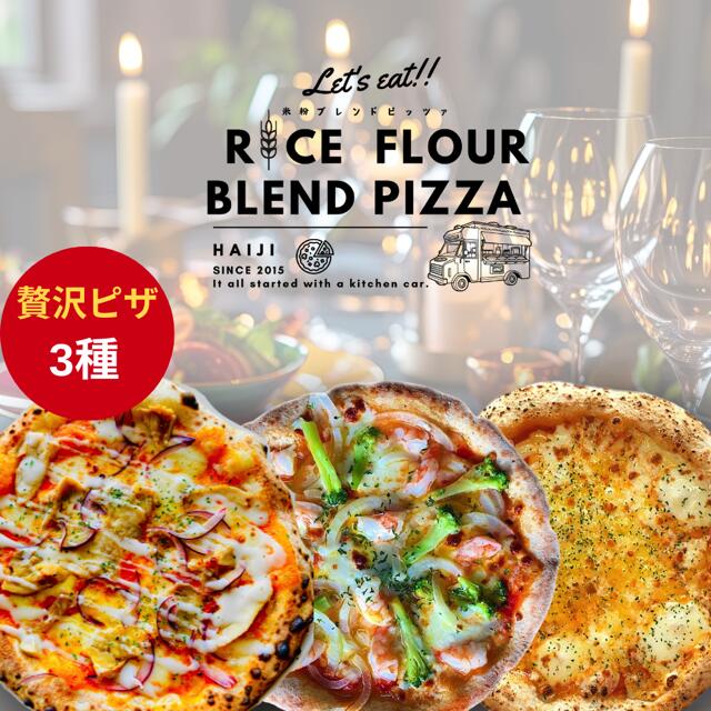【ふるさと納税】≪登米市産米粉使用≫ HAIJI贅沢ピザ3枚セット (3種×各1枚) ピザ マルゲリータ モッツァレラ 小麦 国産小麦 米粉 冷凍 チーズ 食べ比べ セット 【HAIJI】tm544