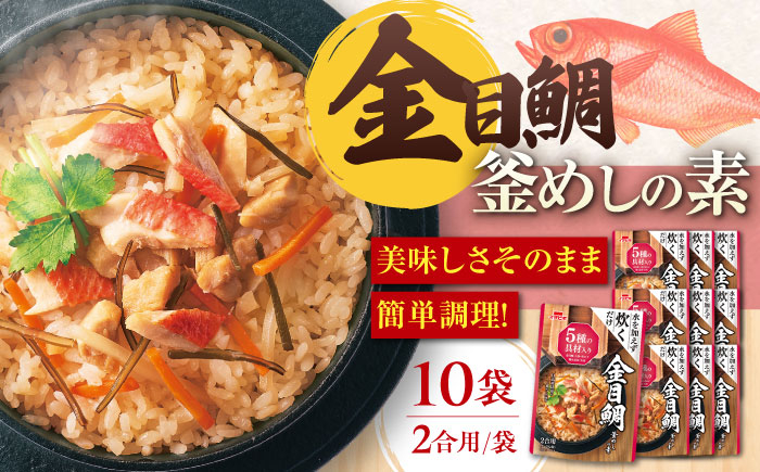 
ストレート 金目鯛釜めしの素（464g）×10 ご飯 お手軽 時短 岐阜市/カネカ食品 [ANCE009]

