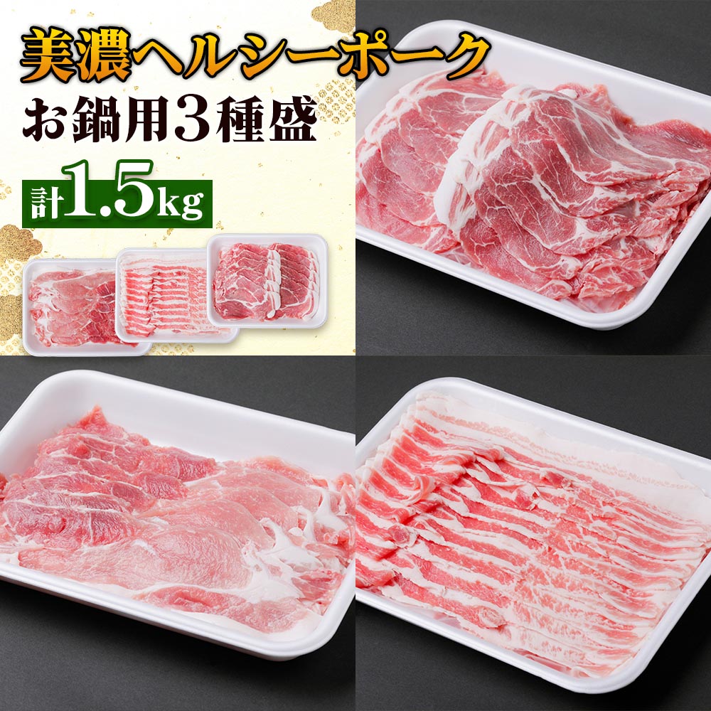 【ふるさと納税】美濃ヘルシーポーク お鍋用 3種盛 (計1.5kg) 国産 ブタ 豚 ぶた 食べ比べ [1177] 14000円