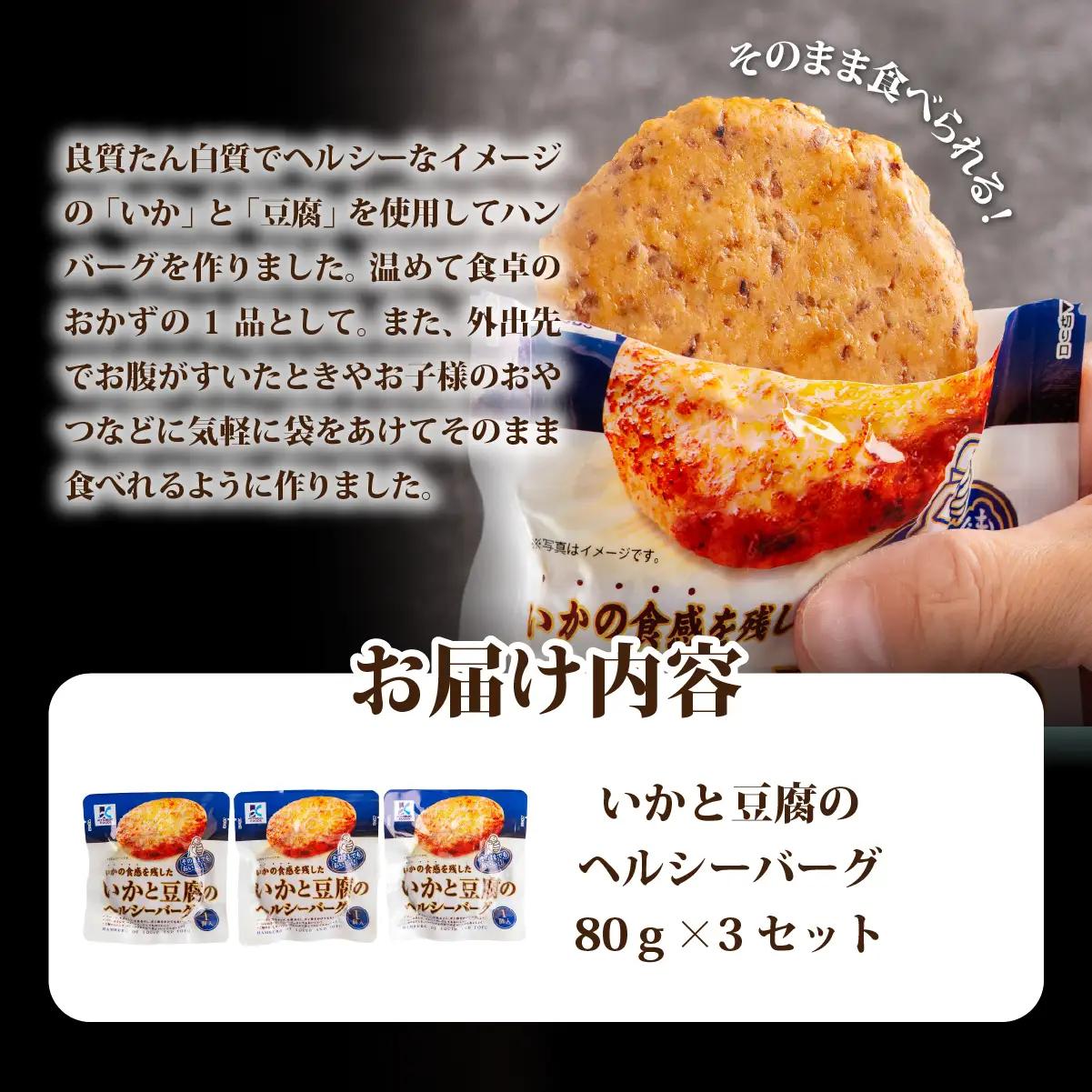 いかと豆腐のヘルシーバーグ　3個 NAO037